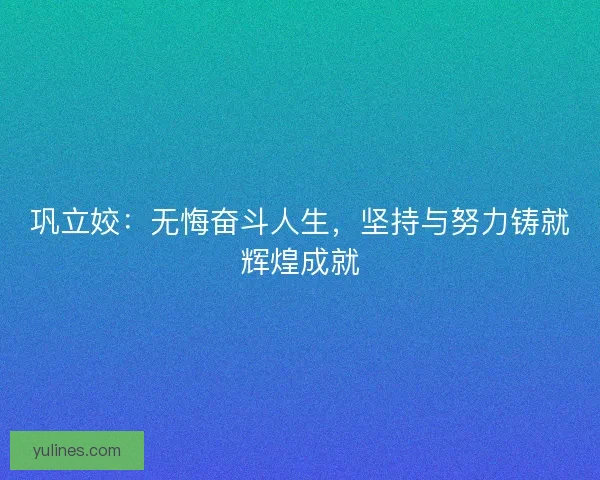巩立姣：无悔奋斗人生，坚持与努力铸就辉煌成就